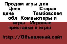 Продам игры для ps3. › Цена ­ 1 300 › Старая цена ­ 1 500 - Тамбовская обл. Компьютеры и игры » Игровые приставки и игры   